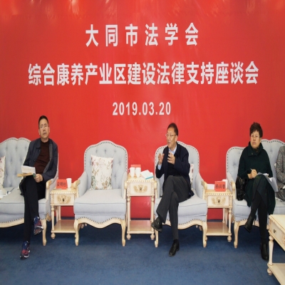 大同市法学会召开法律支持座谈会，为曜阳快助项目“把脉会诊”